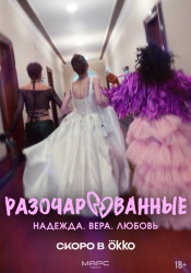 Разочарованные (2025)