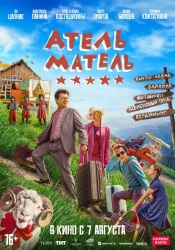 Смотреть онлайн Атель-Матель в хорошем качестве