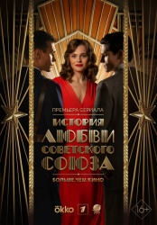 Смотреть онлайн История любви Советского Союза в хорошем качестве