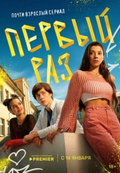 Смотреть онлайн Первый раз в хорошем качестве