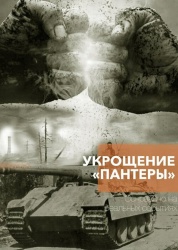 Смотреть онлайн Укрощение «Пантеры» в хорошем качестве