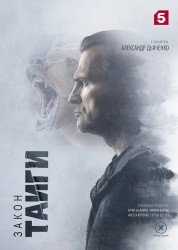 Смотреть онлайн Закон тайги в хорошем качестве