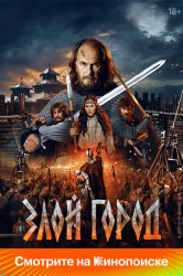 Смотреть онлайн Злой город в хорошем качестве