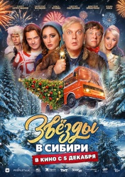 Смотреть онлайн Звёзды в Сибири в хорошем качестве
