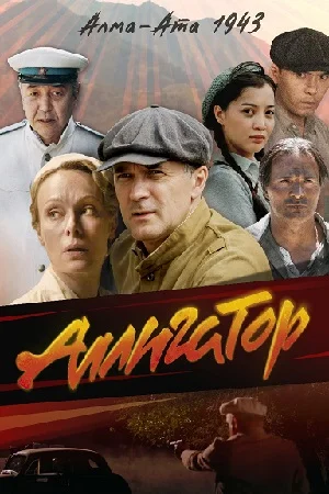 Аллигатор (2025)